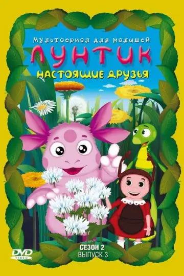 Постер к сериалу "Лунтик и его друзья" #1696940