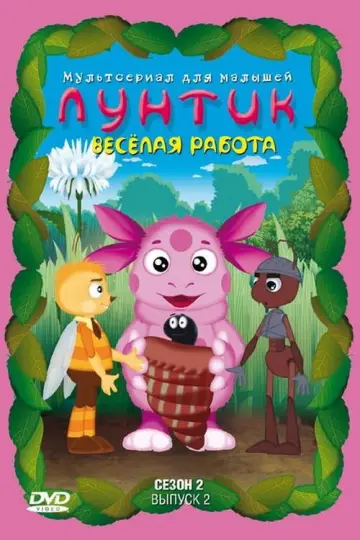 Постер к сериалу "Лунтик и его друзья" #1696941