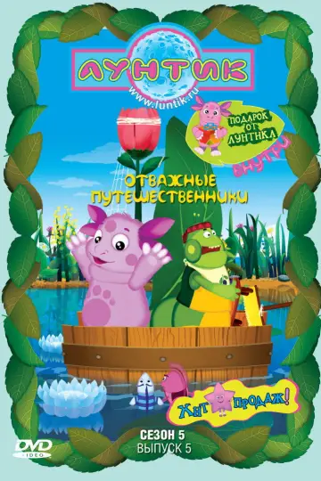 Постер к сериалу "Лунтик и его друзья" #1696946