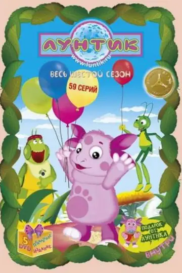 Постер к сериалу "Лунтик и его друзья" #1696948