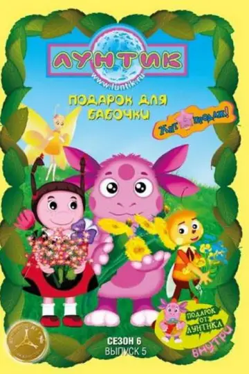 Постер к сериалу "Лунтик и его друзья" #1696951
