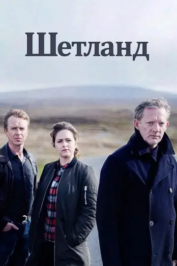 Постер к сериалу "Шетланд" #1310217