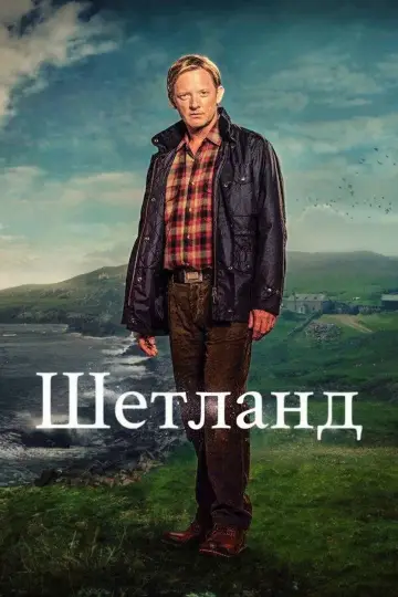Постер к сериалу "Шетланд" #1656934
