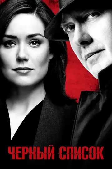 Постер к сериалу "Чёрный список" #1243653