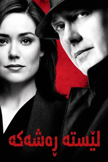 Постер к сериалу "Чёрный список" #1243654