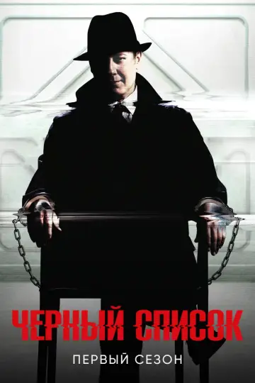 Постер к сериалу "Чёрный список" #1260855