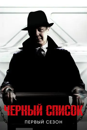 Постер к сериалу "Чёрный список" #1260857