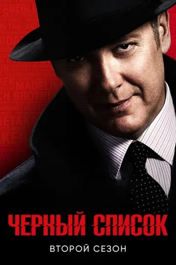 Постер к сериалу "Чёрный список" #1260881