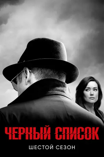 Постер к сериалу "Чёрный список" #1260944