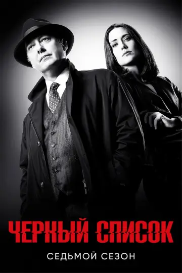 Постер к сериалу "Чёрный список" #1260954
