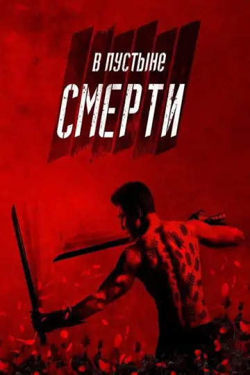 Постер к сериалу "В пустыне смерти" #1398228