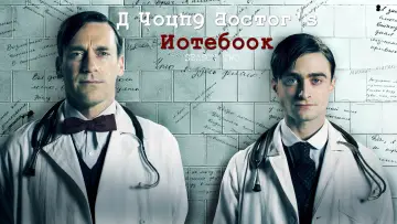 Задник к сериалу "Записки юного врача" #1466408