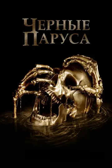 Постер к сериалу "Чёрные паруса" #1324898
