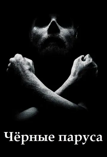 Постер к сериалу "Чёрные паруса" #1324901