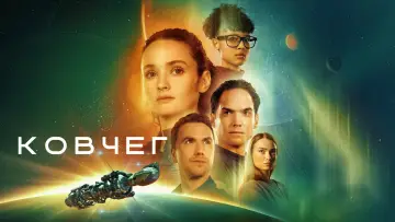 Задник к сериалу "Ковчег" #1221827