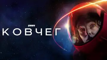 Задник к сериалу "Ковчег" #1221831