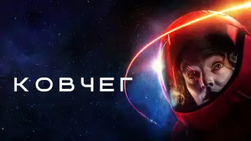 Задник к сериалу "Ковчег" #1221832