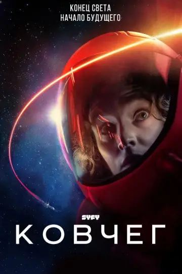 Постер к сериалу "Ковчег" #1221859