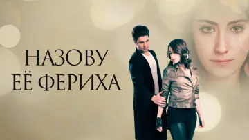 Задник к сериалу "Назову ее Фериха" #1418927