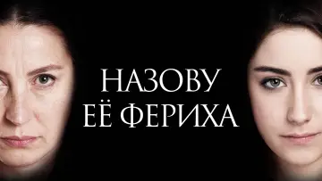Задник к сериалу "Назову ее Фериха" #1418928