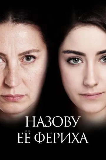 Постер к сериалу "Назову ее Фериха" #1418932