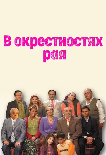 Cennet Mahallesi постер