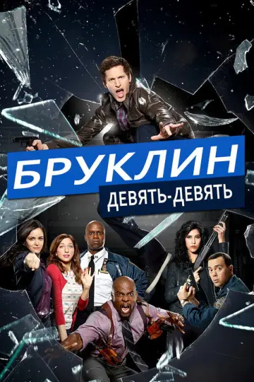 Постер к сериалу "Бруклин 9-9" #1272484