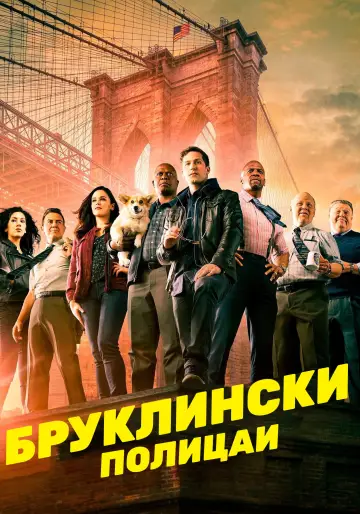 Постер к сериалу "Бруклин 9-9" #1272490