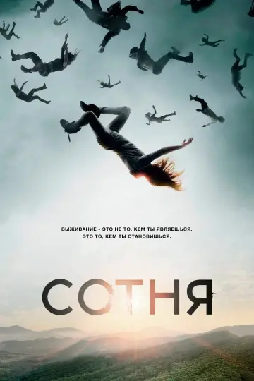 Постер к сериалу "Сотня" #1273637