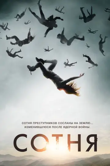 Постер к сериалу "Сотня" #1519006