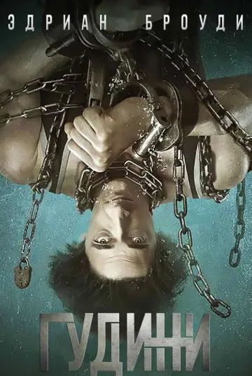 Гудини (2014)