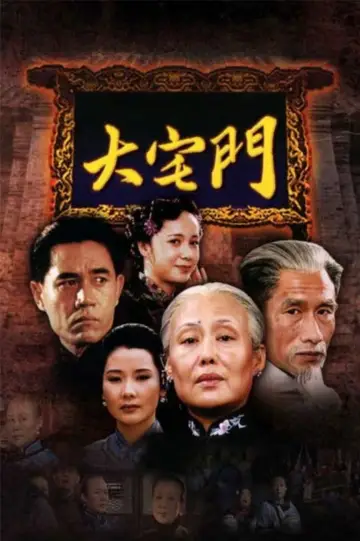 Постер к сериалу "大宅门" #1539325