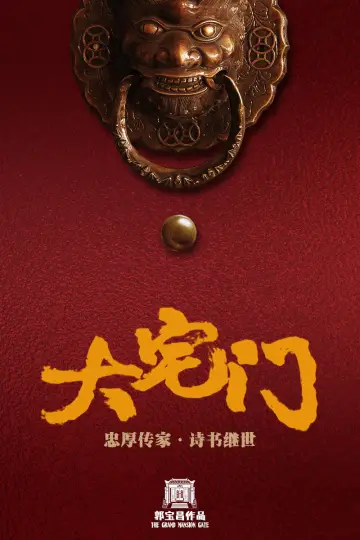 Постер к сериалу "大宅门" #1539326
