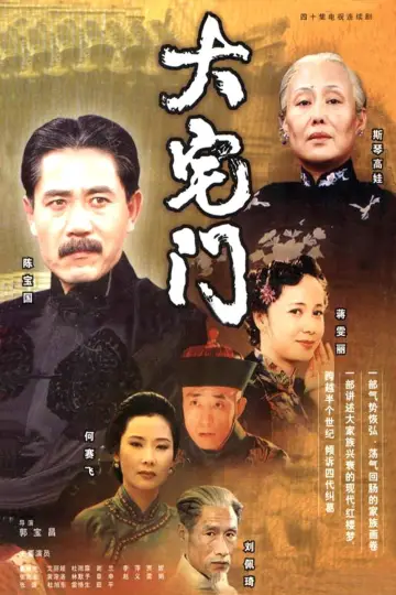 Постер к сериалу "大宅门" #1539327