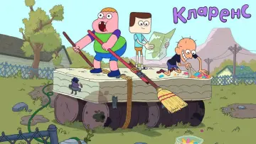 Задник к сериалу "Кларенс" #1324698