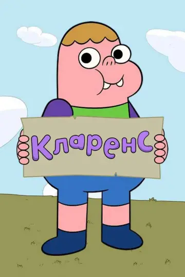 Постер к сериалу "Кларенс" #1324713