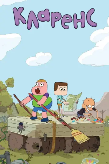 Постер к сериалу "Кларенс" #1324714