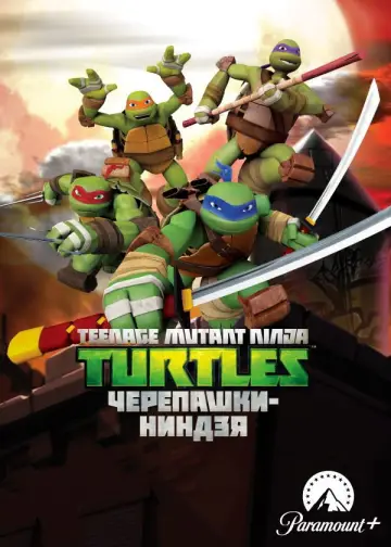 Постер к сериалу "Черепашки-ниндзя" #1264211