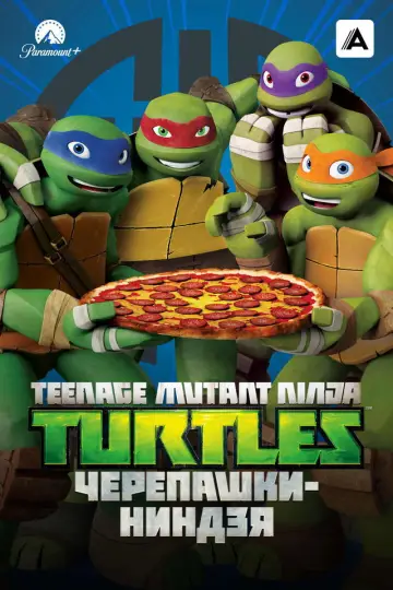 Постер к сериалу "Черепашки-ниндзя" #1264232
