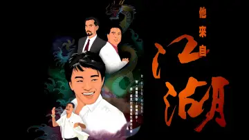Задник к сериалу "他來自江湖" #1674037