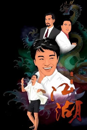 Постер к сериалу "他來自江湖" #1674038