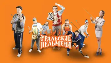Задник к сериалу "Уральские пельмени" #1838899