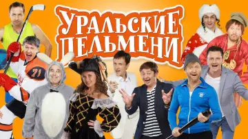 Задник к сериалу "Уральские пельмени" #1838900