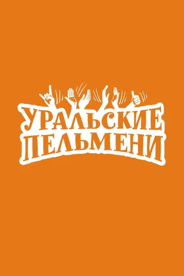 Постер к сериалу "Уральские пельмени" #1838904