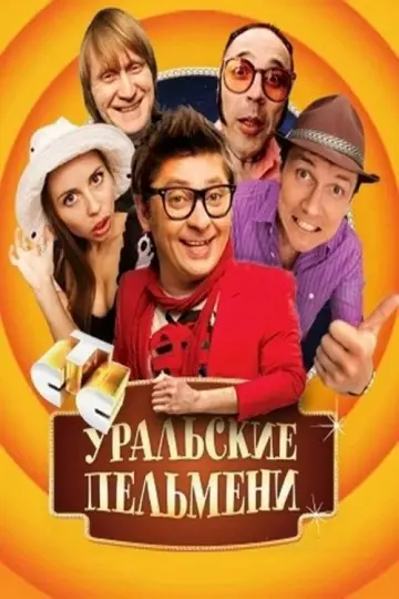 Постер к сериалу "Уральские пельмени" #1838906