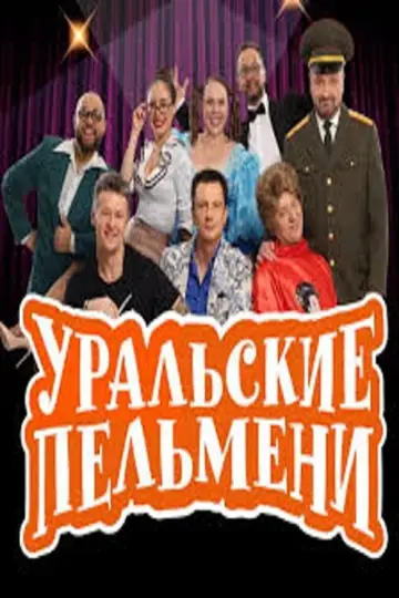 Постер к сериалу "Уральские пельмени" #1838907
