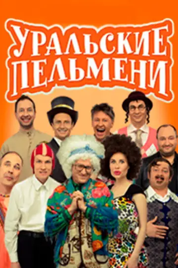 Постер к сериалу "Уральские пельмени" #1838908