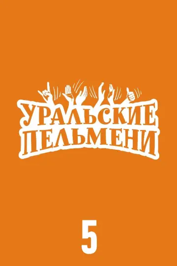Сезон 5