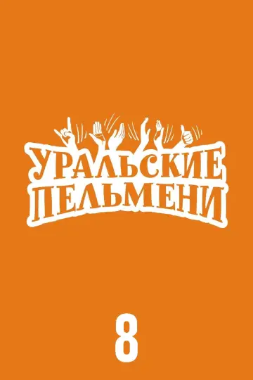 Сезон 8