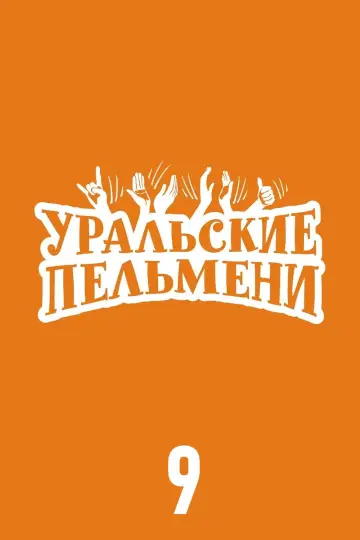 Сезон 9